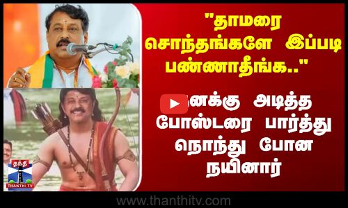 தாமரை சொந்தங்களே இப்படி பண்ணாதீங்க.. மனம் நொந்து போன நயினார்