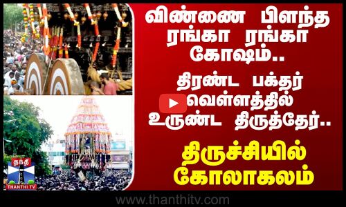 ஸ்ரீரங்கத்தில் சித்திரை தேர் திருவிழா கோலாகலமாக தொடங்கியது..