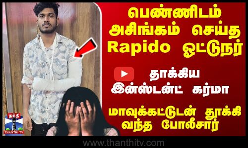 Bike Taxi | Rapido | பெண்ணிடம் அசிங்கம் செய்த Rapido ஓட்டுநர்- மாவுக்கட்டுடன் தூக்கி வந்த போலீசார்