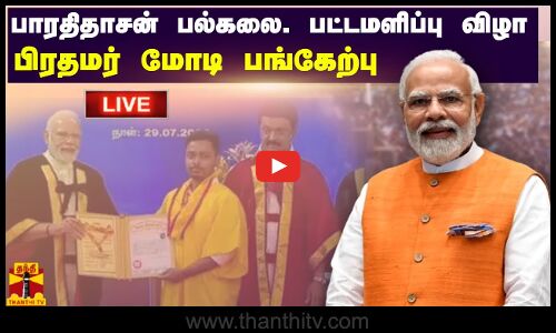 🔴LIVE : திருச்சி பாரதிதாசன் பல்கலை. பட்டமளிப்பு விழா - பிரதமர் மோடி பங்கேற்பு | நேரலை காட்சிகள்