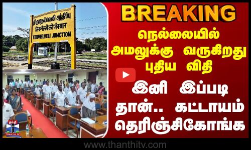Nellai Mayor | நெல்லையில் அமலுக்கு வருகிறது புதிய விதி - இனி இப்படி தான்.. கட்டாயம் தெரிஞ்சிகோங்க