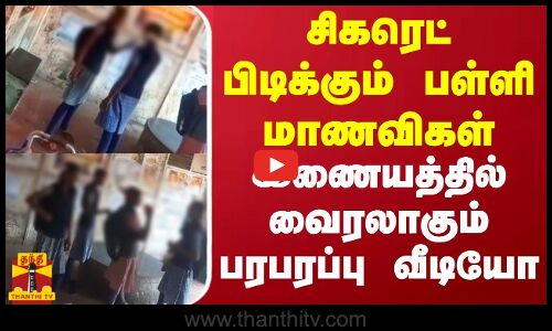 சிகரெட் பிடிக்கும் பள்ளி மாணவிகள்.. இணையத்தில் வைரலாகும் பரபரப்பு வீடியோ | Cuddalore | Thanthi TV
