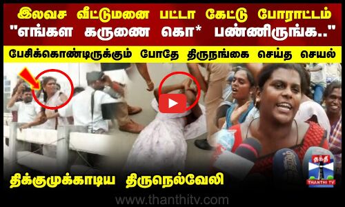 Nellai Transgender Protest | இலவச வீட்டுமனை பட்டா கேட்டு திருநங்கைகள் போராட்டம் - பரபரப்பு