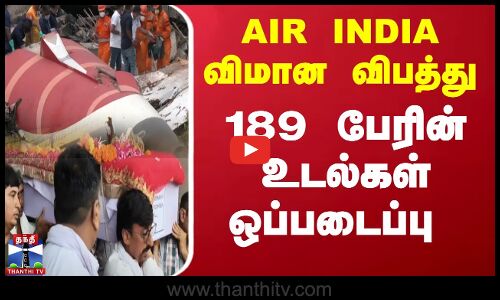 விமான விபத்து - 189 பேரின் உடல்கள் ஒப்படைப்பு