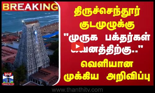 முருக பக்தர்கள் கவனத்திற்கு.. | வெளியான முக்கிய அறிவிப்பு