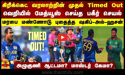 வரலாற்றில் முதல்முறையாக Timed Out..  வெறியில் மேத்யூஸ் செய்த செயல்.. மரபை மண்ணோடு புதைத்த ஷகிப்