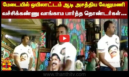 மேடையில் ஒயிலாட்டம் ஆடி அசத்திய வேலுமணி... வச்சிக்கண்ணு வாங்காம பார்த்த தொண்டர்கள் | ADMK Maanadu