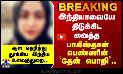 Pak Honey Trap | இந்தியாவையே திடுக்கிட வைத்த பாகிஸ்தான் பெண்ணின் `தேன் பொறி’..