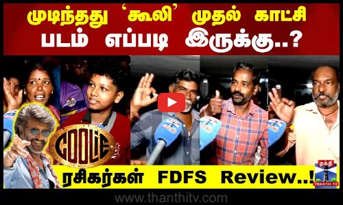 முடிந்தது `கூலி முதல் காட்சி படம் எப்படி இருக்கு..? ரசிகர்கள் FDFS Review..!