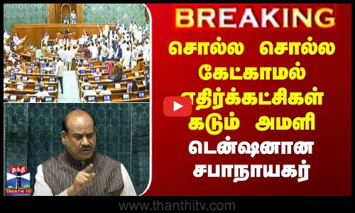 சொல்ல சொல்ல கேட்காமல் எதிர்க்கட்சிகள் கடும் அமளி - டென்ஷனான சபாநாயகர்