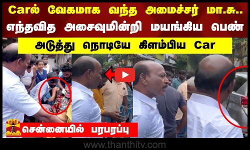 எந்தவித அசைவுமின்றி மயங்கிய பெண்..தனது காரில் மருத்துவமனைக்கு அனுப்பிய அமைச்சர் மா.சு