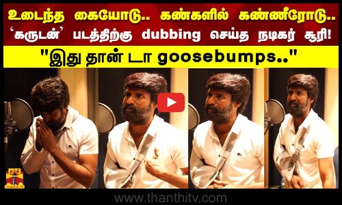 உடைந்த கையோடு கண்களில் கண்ணீரோடு படத்திற்கு dubbing செய்த நடிகர் சூரி!இது தான் டா goosebumps