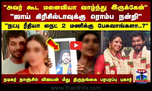 அவர் கூட நான் மனைவியா வாழ்ந்து இருக்கேன் நாஞ்சில் விஜயன் மீது திருநங்கை புகார்