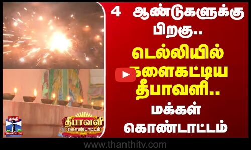 Delhi | Diwali Celebration | 4 ஆண்டுகளுக்கு பிறகு..டெல்லியில் களைகட்டிய தீபாவளி.. மக்கள் கொண்டாட்டம்
