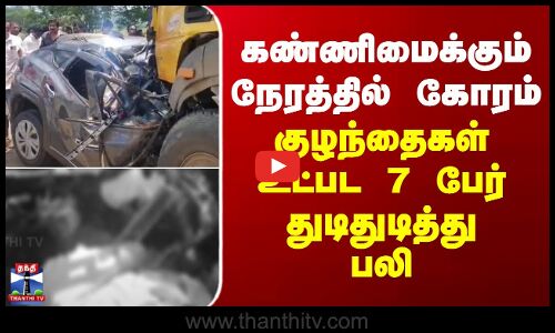 AndhraPradesh |கண்ணிமைக்கும் நேரத்தில் கோரம் - குழந்தைகள் உட்பட 7 பேர் துடிதுடித்து ஸ்பாட்டிலேயே பலி