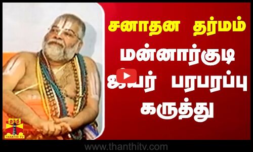 சனாதன தர்மம் - மன்னார்குடி ஜீயர் பரபரப்பு கருத்து..