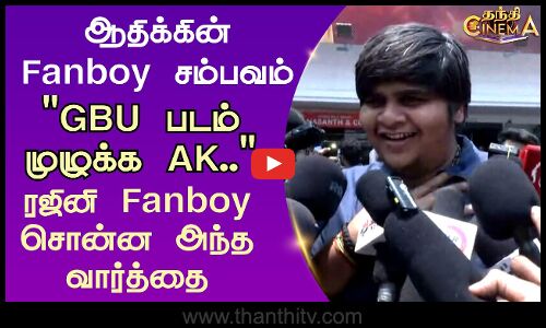 படம் முழுக்க AK.. ரஜினி Fanboy சொன்ன அந்த வார்த்தை