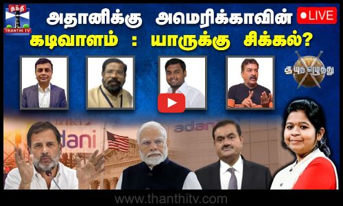 🔴LIVE : ஆயுத எழுத்து || அதானிக்கு அமெரிக்காவின்  கடிவாளம் : யாருக்கு சிக்கல்? | Ayutha Ezhuthu