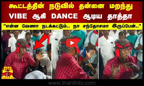 என்ன வேணா நடக்கட்டும்.. நா சந்தோசமா இருப்பேன் - கூட்டத்தின் நடுவில் VIBE ஆகி DANCE ஆடிய தாத்தா