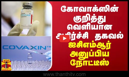 கோவாக்ஸின் குறித்து வெளியான அதிர்ச்சி தகவல் - ஐசிஎம்ஆர் அனுப்பிய நோட்டீஸ்