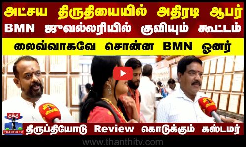 அட்சய திருதியையில் ஆபர்.. BMN ஜுவல்லரியில் குவியும் கூட்டம்