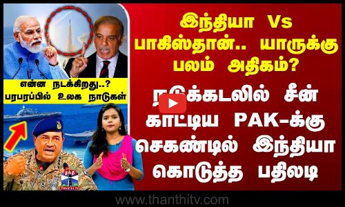 யாருக்கு பலம் அதிகம்? - நடுக்கடலில் சீன் காட்டிய PAK-க்கு இந்தியா கொடுத்த பதிலடி