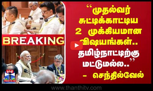 `முதல்வர் சுட்டிக்காட்டிய 2 முக்கியமான விஷயங்கள்..  - செந்தில்வேல்