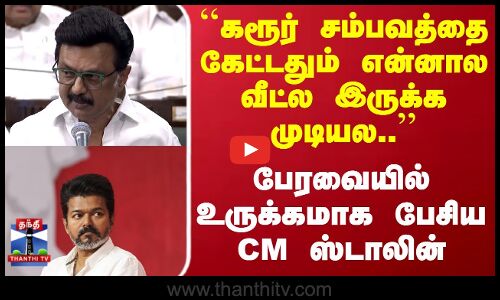CMStalin | Vijay Stampede | கரூர் சம்பவத்தை கேட்டதும் என்னால வீட்ல இருக்க முடியல..- CM ஸ்டாலின்
