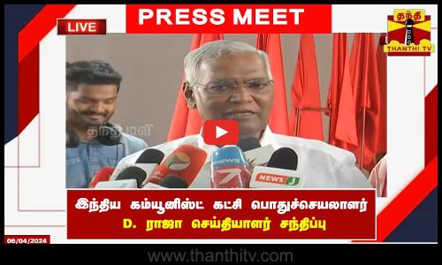 🔴LIVE : இந்திய கம்யூனிஸ்ட் கட்சி பொதுச்செயலாளர் D. ராஜா செய்தியாளர் சந்திப்பு | Press Meet