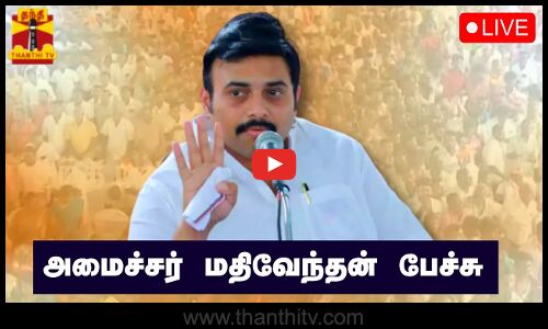🔴LIVE : அமைச்சர் மதிவேந்தன் பேச்சு | நேரலை காட்சிகள் | இடம் : சென்னை | DMK | Mathiventhan Speech