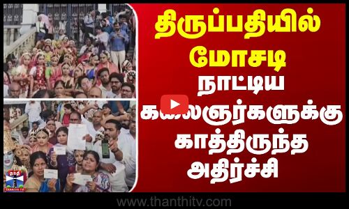 tirupati temple scam || திருப்பதியில் மோசடி - நாட்டிய கலைஞர்களுக்கு காத்திருந்த அதிர்ச்சி