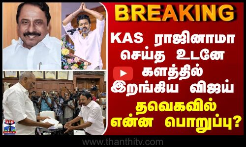 BREAKING || செங்கோட்டையன் ராஜினாமா செய்த உடனே களத்தில் இறங்கிய விஜய்... தவெகவில் என்ன பொறுப்பு?