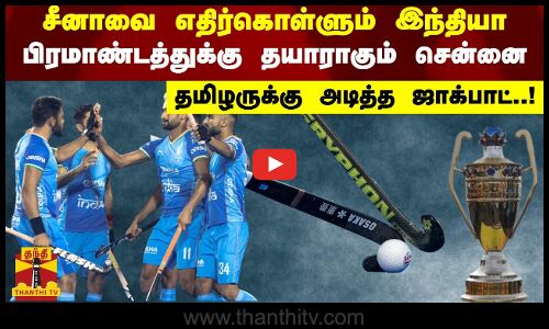 சீனாவை எதிர்கொள்ளும் இந்தியா..! பிரமாண்டத்துக்கு தயாராகும் சென்னை - தமிழருக்கு அடித்த ஜாக்பாட்..!