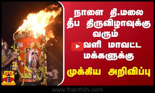 நாளை தி.மலை தீப திருவிழாவுக்கு வரும் வெளிமாவட்ட மக்களுக்கு முக்கிய அறிவிப்பு
