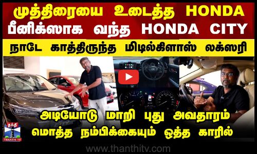 நாடே காத்திருந்த மிடில்கிளாஸ் லக்ஸரி.. முத்திரையை உடைத்த New HONDA CITY 2025