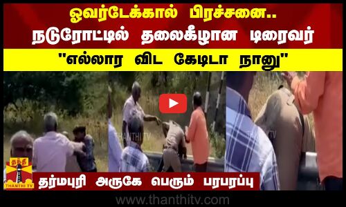 ஓவர்டேக்கால் பிரச்சனை.. நடுரோட்டில் தலைகீழான டிரைவர்.. எல்லார விட கேடிடா நானு.. பெரும் பரபரப்பு