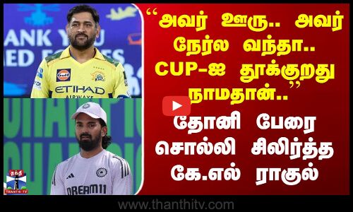 IND vs SA  | KL Rahul | Dhoni  |  ``அவர் ஊரு.. அவர் நேர்ல வந்தா.. CUP-ஐ  தூக்குறது நாமதான்..’’