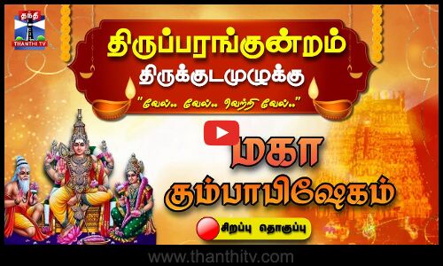 🔴LIVE : Thiruparankundram Kumbabishekam 2025 || திருப்பரங்குன்றம் கோயில் மகா கும்பாபிஷேகம்