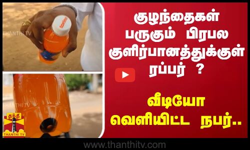 குழந்தைகள் பருகும் பிரபல குளிர்பானத்துக்குள் ரப்பர் ? - வீடியோ வெளியிட்ட நபர்..