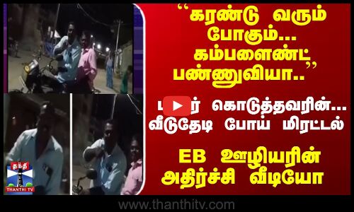 EB employee Threats | Polur | ViralVideo | கரண்ட் கட் - புகார் கொடுத்தவரின் வீடுதேடி போய்  மிரட்டல்