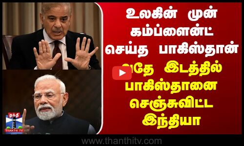 உலகின்முன் கம்ப்ளைன்ட் செய்த பாக்., - அதே இடத்தில் பாகிஸ்தானை செஞ்சுவிட்ட இந்தியா