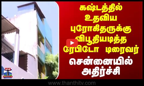 கஷ்டத்தில் உதவிய புரோகிதருக்கு விபூதியடித்த ரேபிடோ டிரைவர் - சென்னையில் அதிர்ச்சி