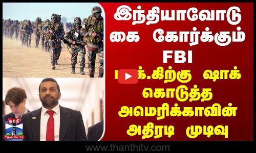 இந்தியாவோடு கை கோர்க்கும் FBI - அமெரிக்காவின் அதிரடி முடிவு