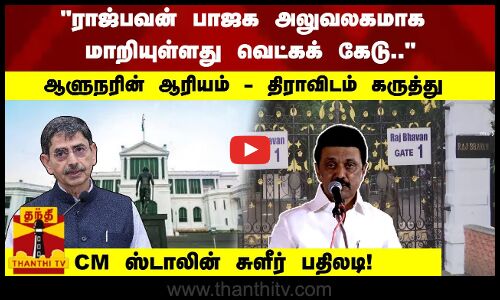 ராஜ்பவன் பாஜக அலுவலகமாக மாறியுள்ளது வெட்கக் கேடு.. CM ஸ்டாலின் சுளீர் பதிலடி!