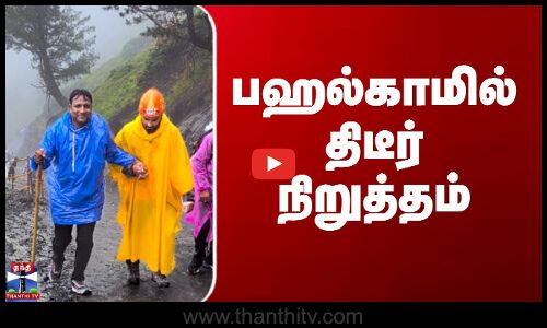 பஹல்காமில் திடீர் நிறுத்தம்