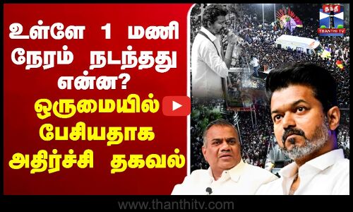 🔴LIVE: TVKKarurStampede | TVK | உள்ளே 1 மணி நேரம் நடந்தது என்ன? - ஒருமையில் பேசியதாக அதிர்ச்சி தகவல்