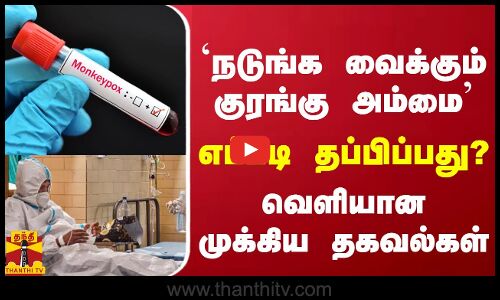 `நடுங்க வைக்கும் குரங்கு அம்மை  - எப்படி தப்பிப்பது? வெளியான முக்கிய தகவல்கள்