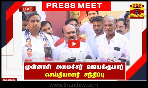 🔴LIVE : முன்னாள் அமைச்சர் ஜெயக்குமார் செய்தியாளர் சந்திப்பு | இடம் : சென்னை |