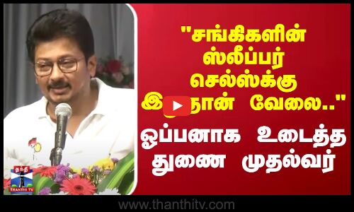 சங்கிகளின் ஸ்லீப்பர்செல்ஸ்க்கு இதுதான் வேலை.. - ஓப்பனாக உடைத்த துணை முதல்வர் உதயநிதி ஸ்டாலின்