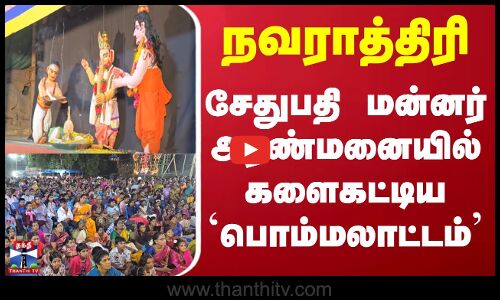 Navaratri | Ramanathapuram | நவராத்திரி - சேதுபதி மன்னர் அரண்மனையில் களைகட்டிய `பொம்மலாட்டம்